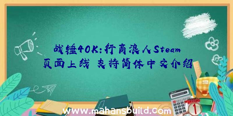 战锤40K:行商浪人Steam页面上线